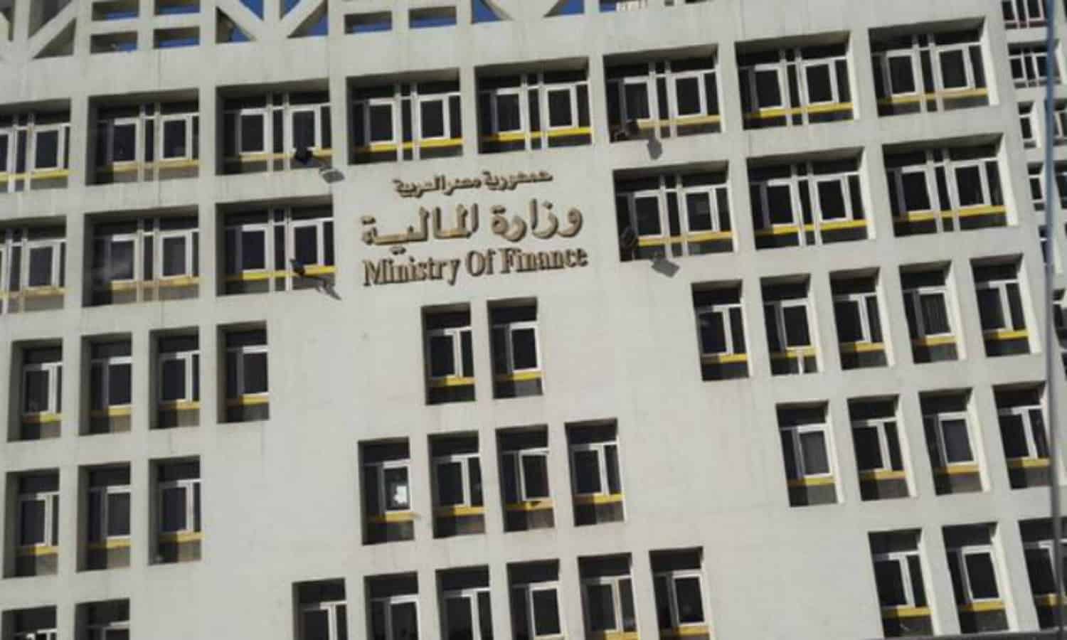 صندوق مصر السيادي يعتزم طرح مبنى وزارة المالية أمام المستثمرين الشهر المقبل